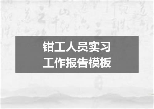 钳工人员实习工作报告模板