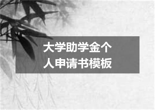 大学助学金个人申请书模板