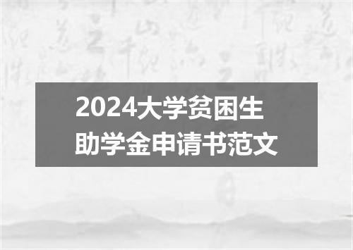 2024大学贫困生助学金申请书范文