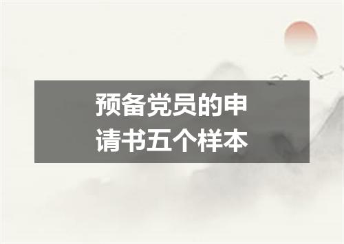 预备党员的申请书五个样本