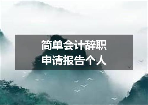 简单会计辞职申请报告个人
