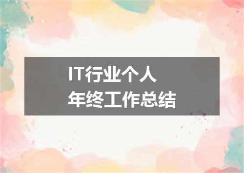 IT行业个人年终工作总结