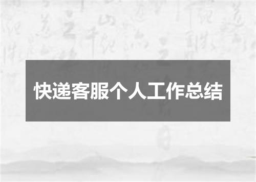 快递客服个人工作总结