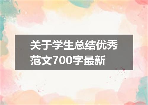 关于学生总结优秀范文700字最新