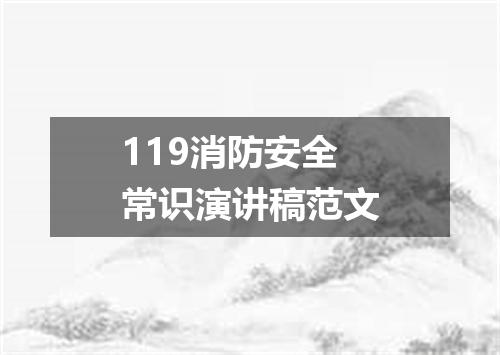 119消防安全常识演讲稿范文