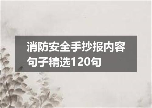 消防安全手抄报内容句子精选120句