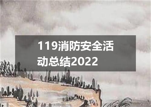 119消防安全活动总结2022