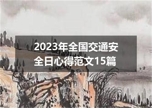 2023年全国交通安全日心得范文15篇