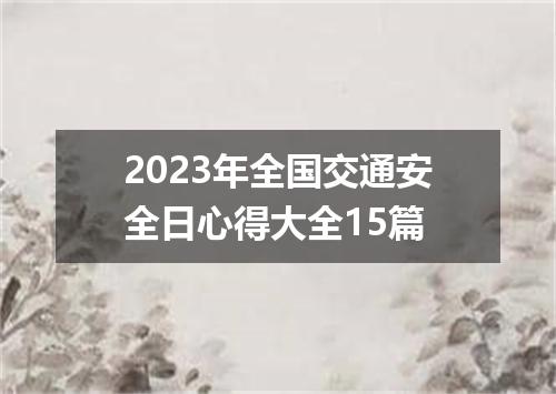2023年全国交通安全日心得大全15篇