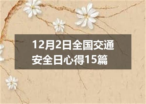 12月2日全国交通安全日心得15篇