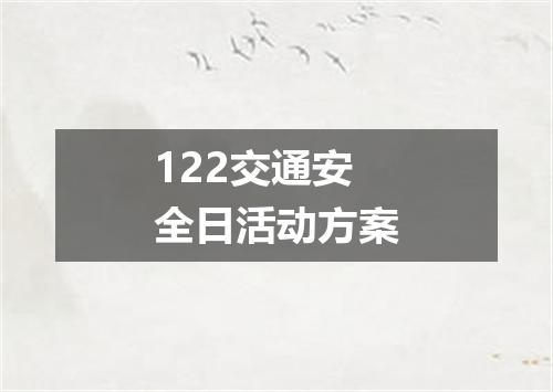 122交通安全日活动方案