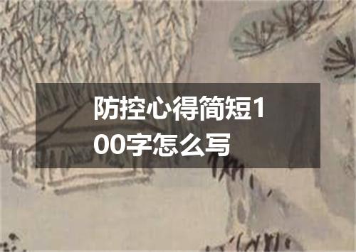 防控心得简短100字怎么写