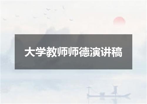 大学教师师德演讲稿