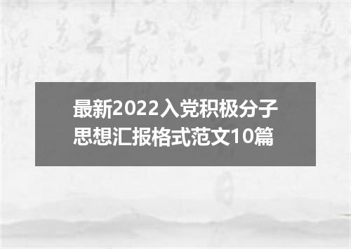 最新2022入党积极分子思想汇报格式范文10篇