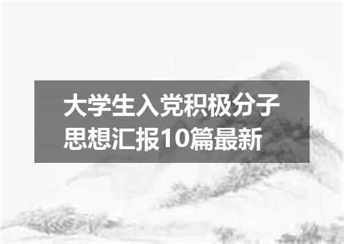 大学生入党积极分子思想汇报10篇最新