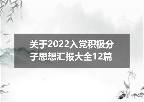 关于2022入党积极分子思想汇报大全12篇