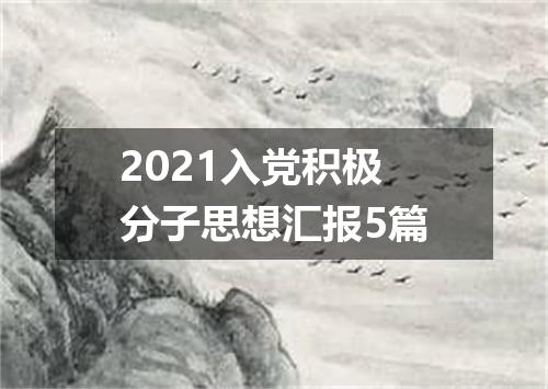 2021入党积极分子思想汇报5篇