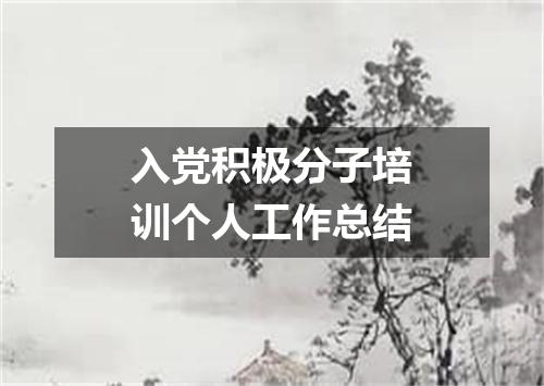 入党积极分子培训个人工作总结