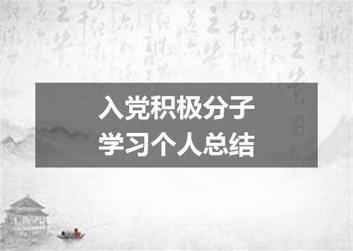 入党积极分子学习个人总结