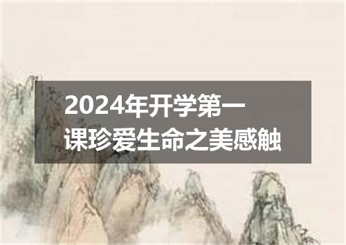 2024年开学第一课珍爱生命之美感触