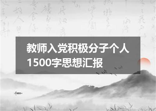 教师入党积极分子个人1500字思想汇报