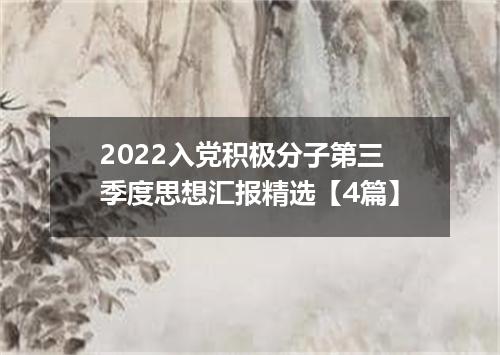 2022入党积极分子第三季度思想汇报精选【4篇】