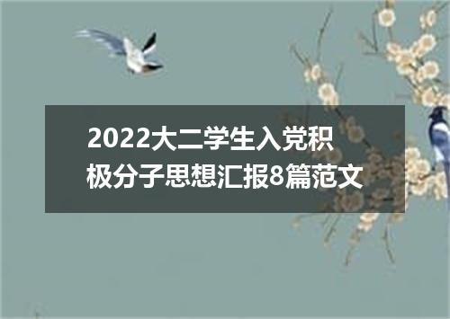 2022大二学生入党积极分子思想汇报8篇范文
