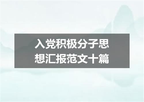 入党积极分子思想汇报范文十篇