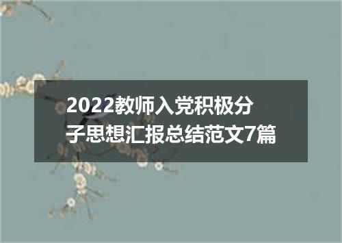 2022教师入党积极分子思想汇报总结范文7篇