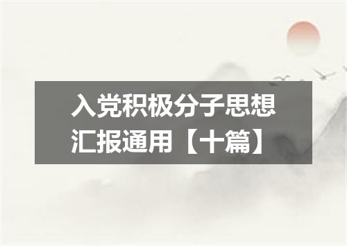 入党积极分子思想汇报通用【十篇】