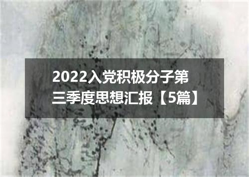 2022入党积极分子第三季度思想汇报【5篇】