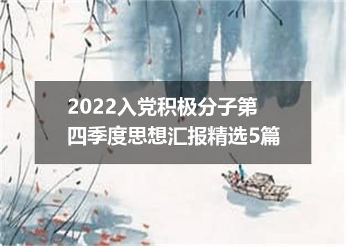 2022入党积极分子第四季度思想汇报精选5篇