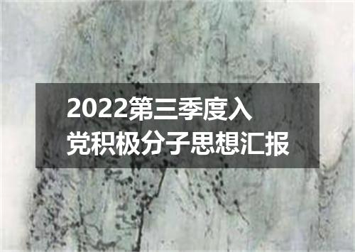 2022第三季度入党积极分子思想汇报