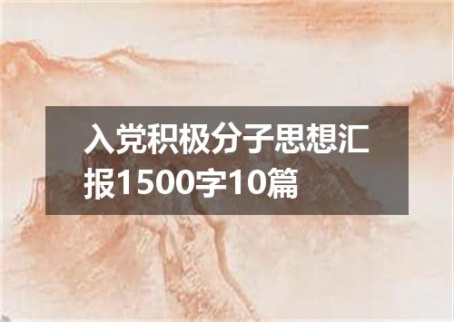 入党积极分子思想汇报1500字10篇