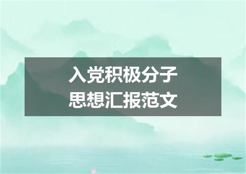 入党积极分子思想汇报范文