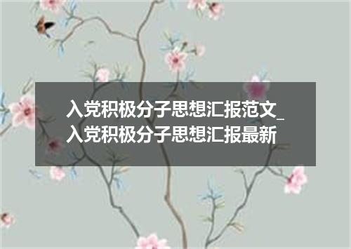 入党积极分子思想汇报范文_入党积极分子思想汇报最新