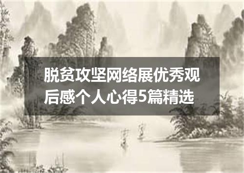 脱贫攻坚网络展优秀观后感个人心得5篇精选