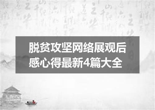 脱贫攻坚网络展观后感心得最新4篇大全