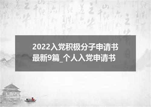 2022入党积极分子申请书最新9篇_个人入党申请书