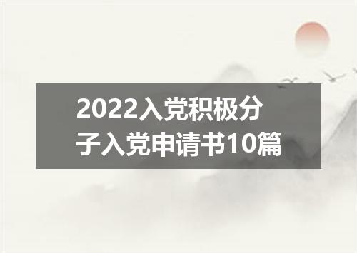 2022入党积极分子入党申请书10篇