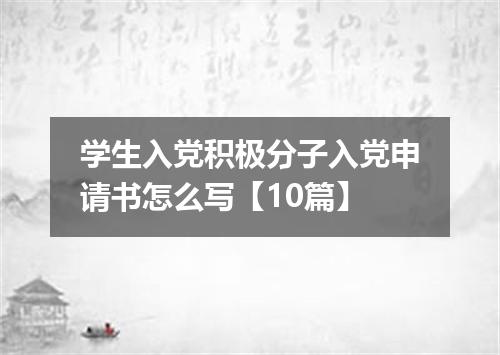 学生入党积极分子入党申请书怎么写【10篇】