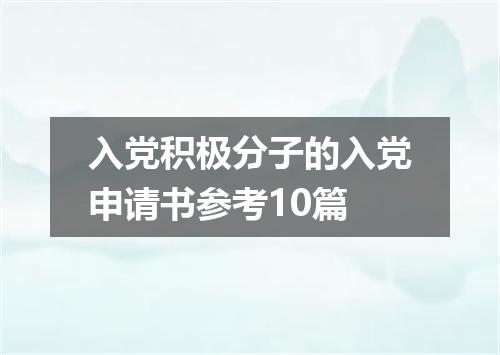 入党积极分子的入党申请书参考10篇