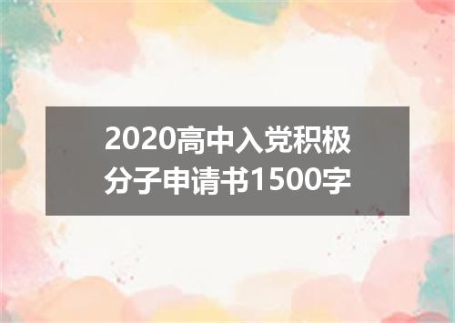 2020高中入党积极分子申请书1500字