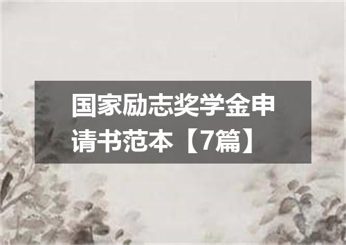 国家励志奖学金申请书范本【7篇】