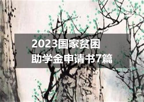 2023国家贫困助学金申请书7篇