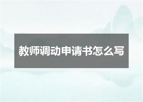 教师调动申请书怎么写