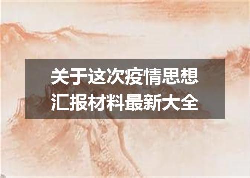 关于这次疫情思想汇报材料最新大全