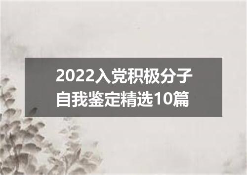 2022入党积极分子自我鉴定精选10篇