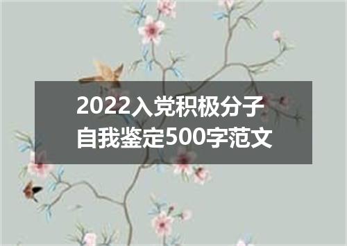 2022入党积极分子自我鉴定500字范文