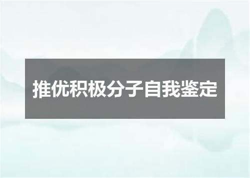 推优积极分子自我鉴定
